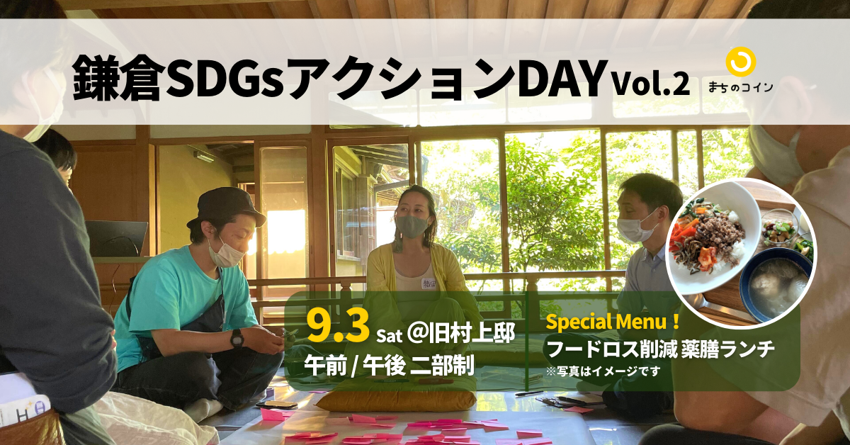 鎌倉SDGsアクションDAY Vol.2 ～旧村上邸-鎌倉みらいラボ-～